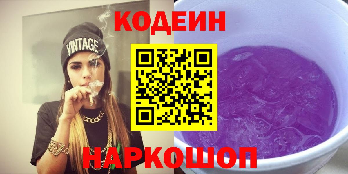 Codein Purple Drank  Кодеин напиток Lean (лин)  Вход с VPN  Юрга 